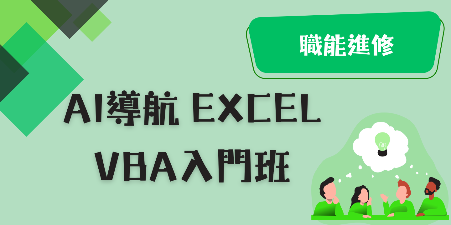 AI導航Excel VBA 入門班 圖片